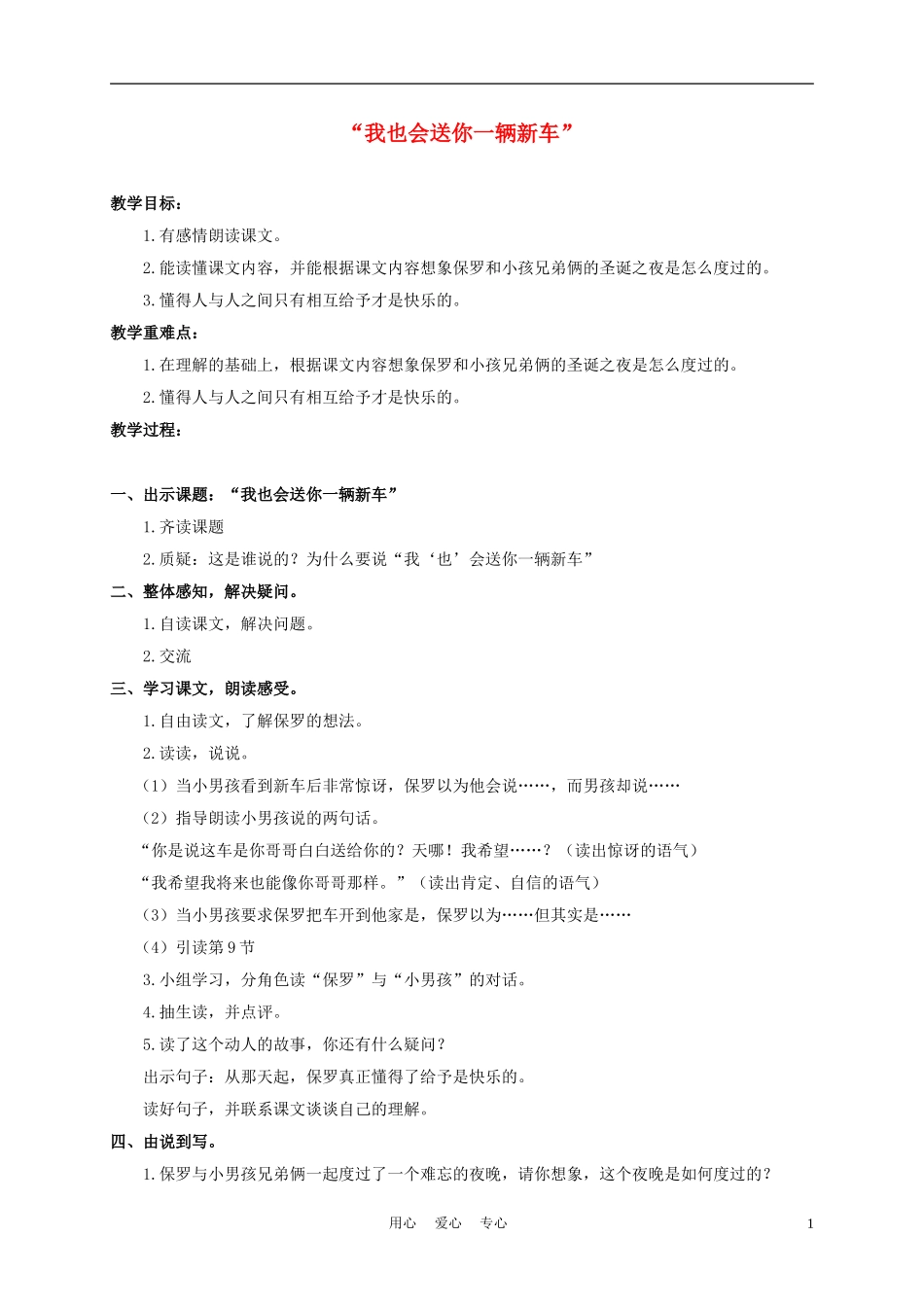 三年级语文下册 我也会送你一辆新车 1教案 沪教版_第1页