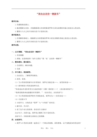 三年级语文下册 我也会送你一辆新车 1教案 沪教版