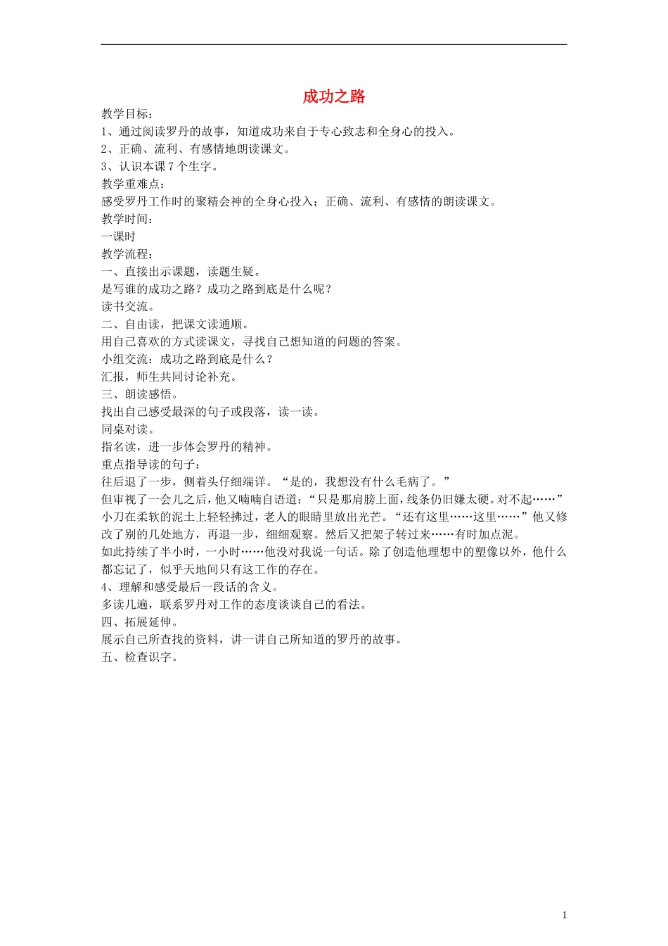 三年级语文下册 成功之路教案 教科版_第1页