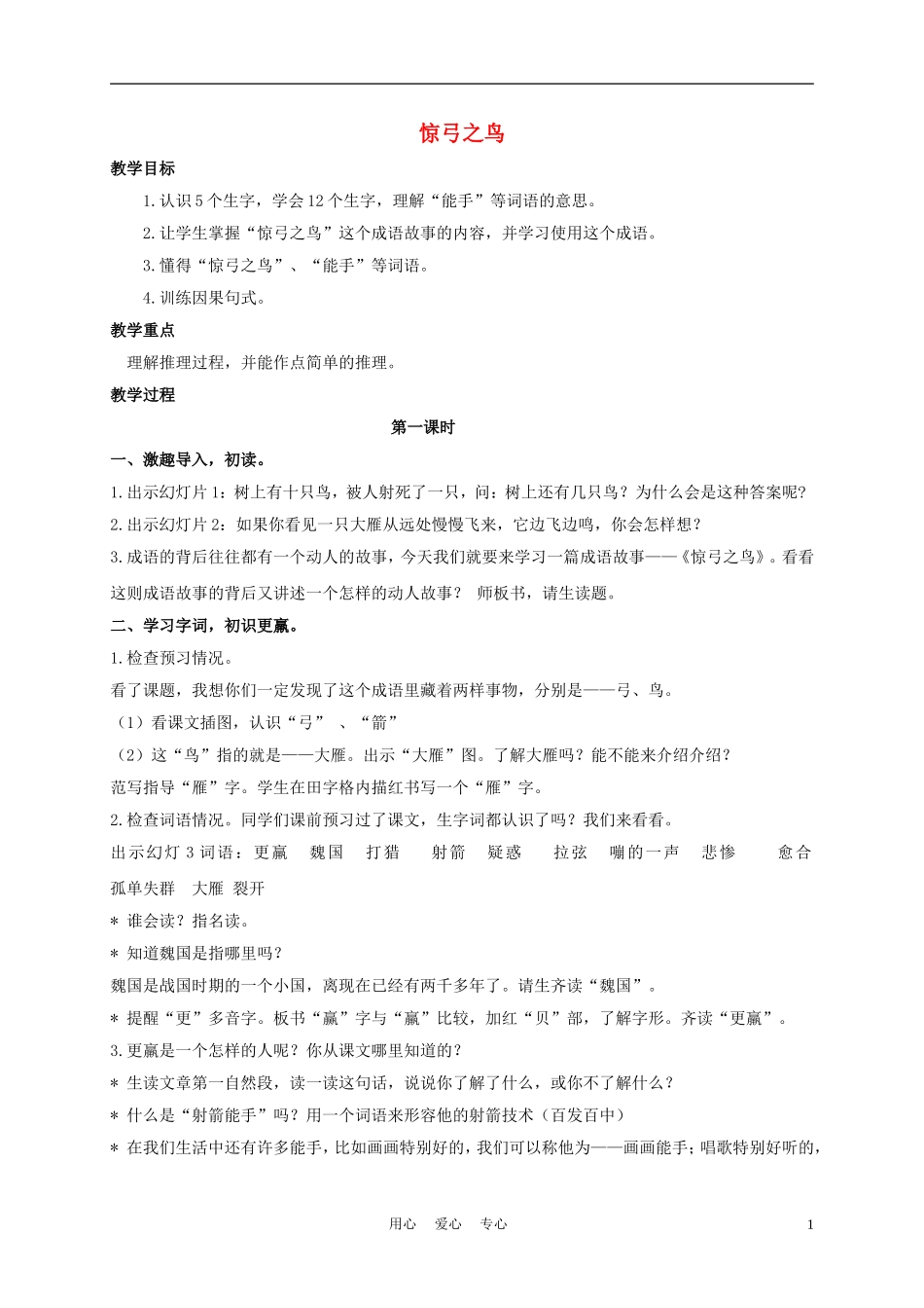三年级语文下册 惊弓之鸟教案 长春版_第1页