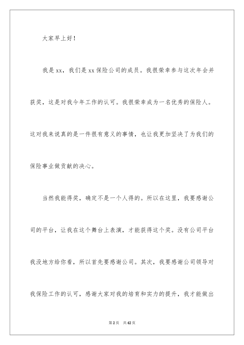 2024企业员工获奖感言_2_第2页