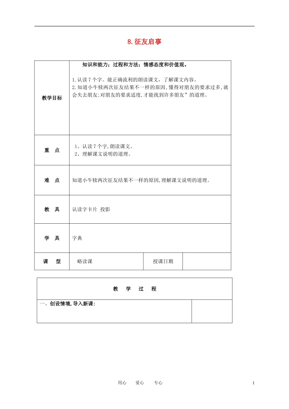 三年级语文下册 征友启事1教案 北京版_第1页