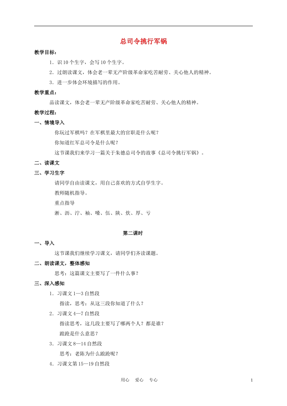 三年级语文下册 总司令挑行军锅教案 长春版_第1页