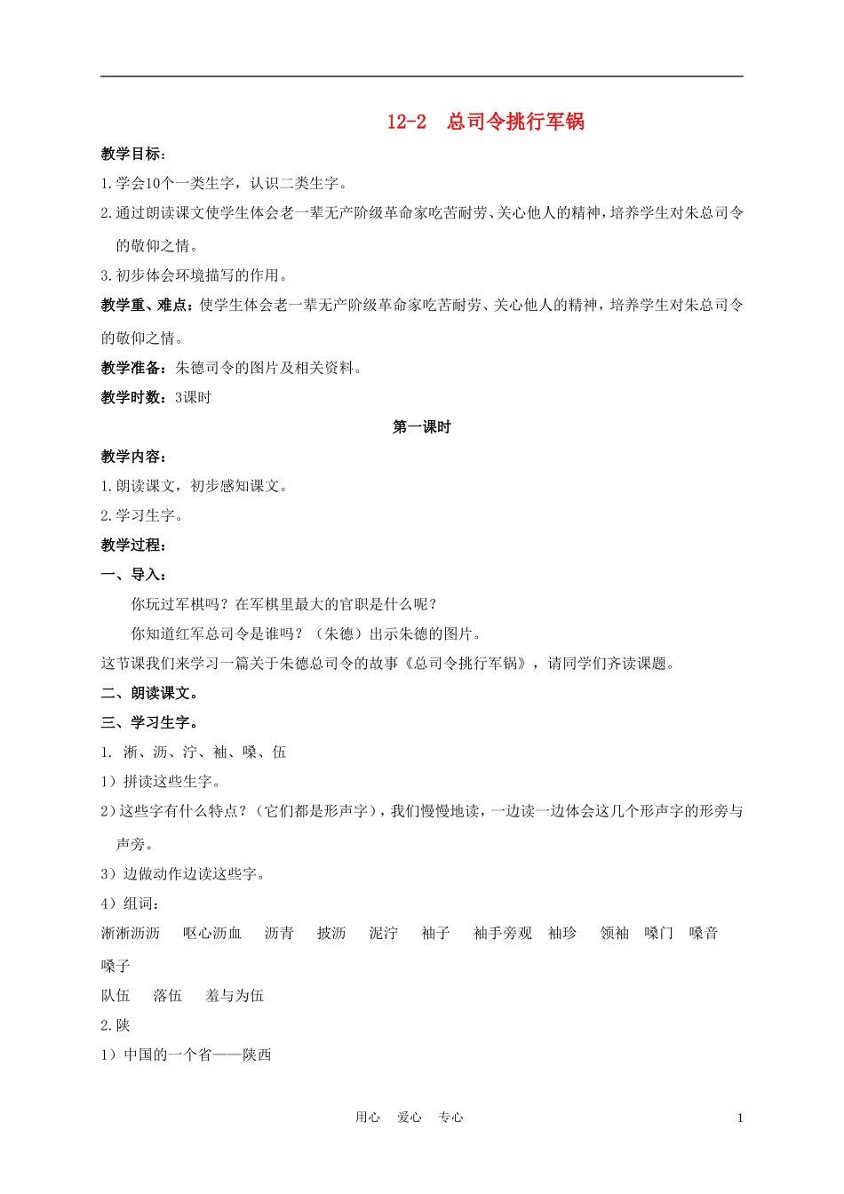 三年级语文下册 总司令挑行军锅 1教案 长春版_第1页