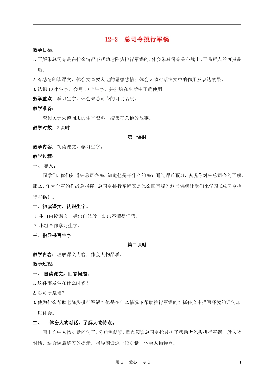 三年级语文下册 总司令挑行军锅 3教案 长春版_第1页