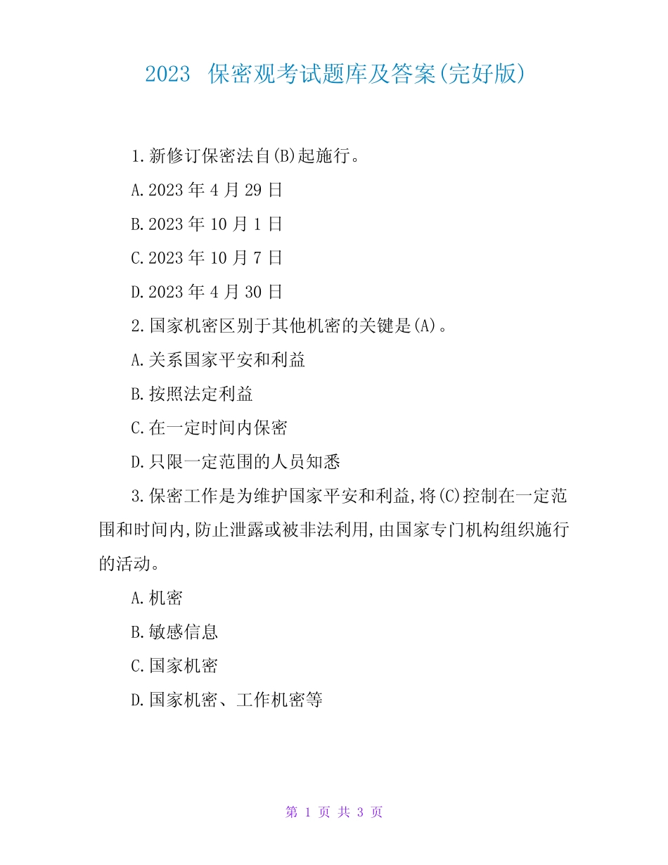 2023保密观考试题库及答案(完整版) _第1页
