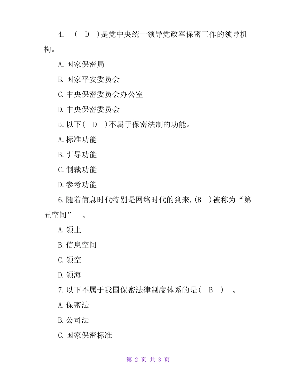 2023保密观考试题库及答案(完整版) _第2页
