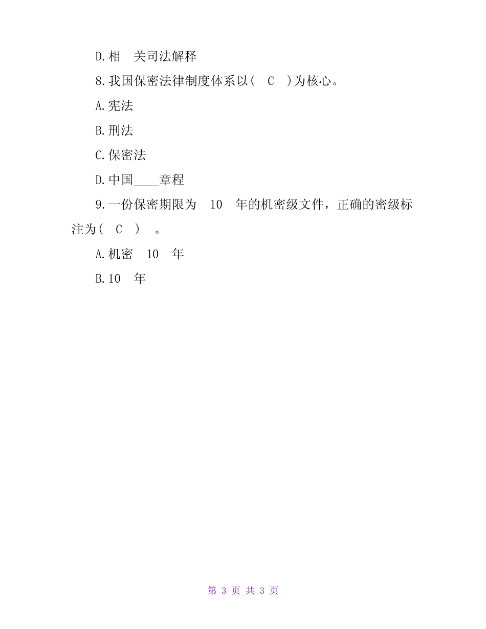 2023保密观考试题库及答案(完整版) _第3页