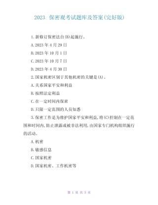 2023保密观考试题库及答案(完整版) 