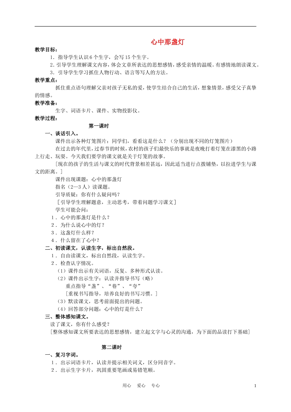 三年级语文下册 心中那盏灯1教案 语文S版_第1页