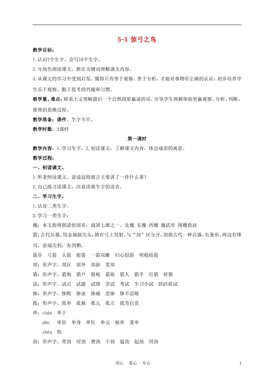 三年级语文下册 惊弓之鸟 1教案 长春版_第1页