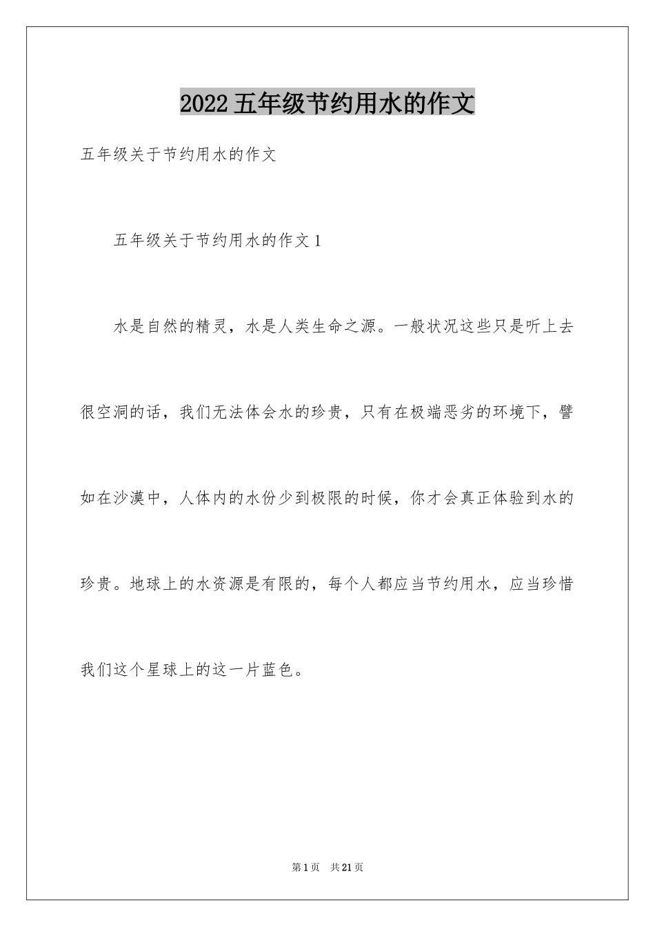 2024五年级节约用水的作文_第1页