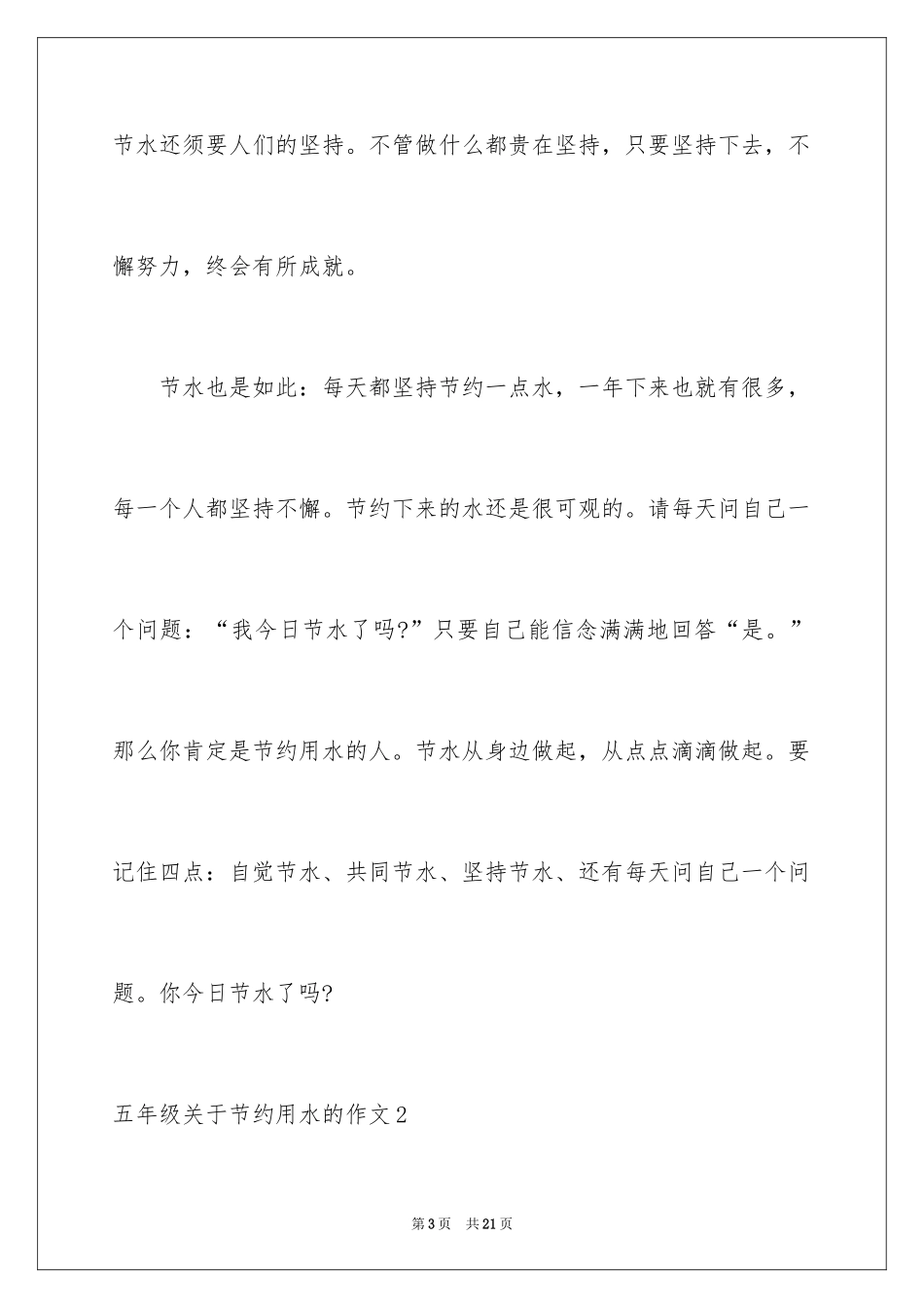 2024五年级节约用水的作文_第3页