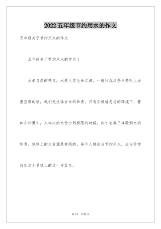 2024五年级节约用水的作文