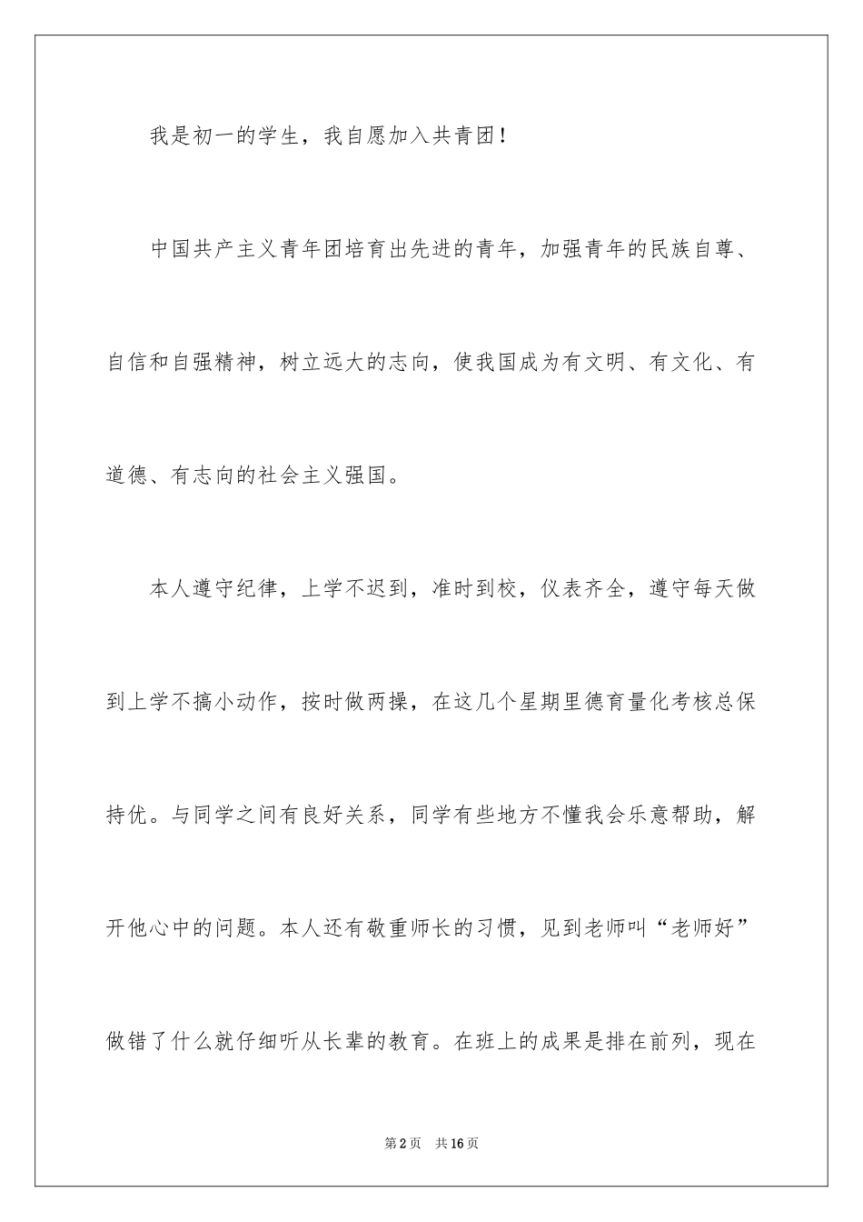 2024优秀初一入团申请书_6_第2页