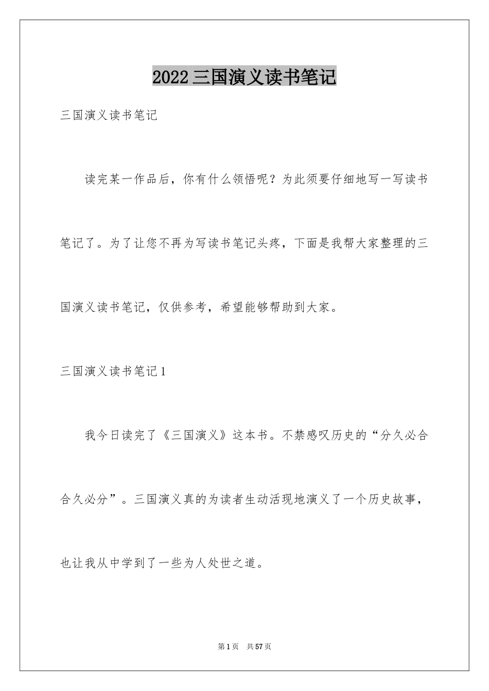 2024三国演义读书笔记_110_第1页