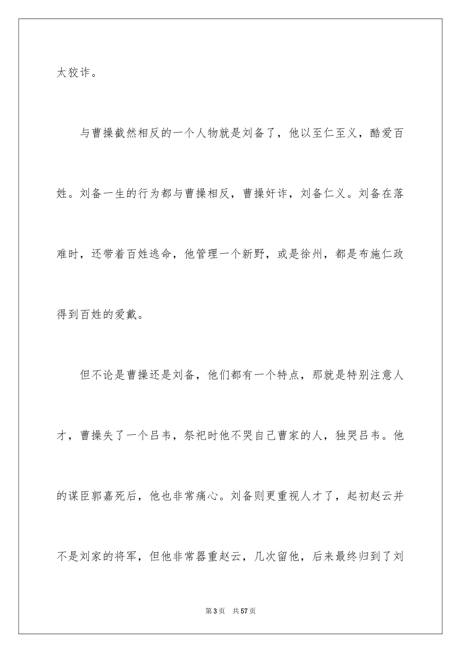2024三国演义读书笔记_110_第3页