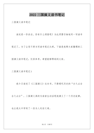 2024三国演义读书笔记_110