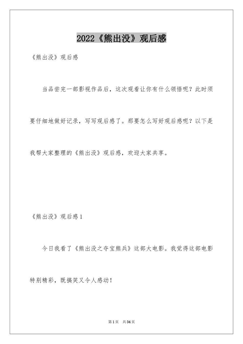 2024《熊出没》观后感_5_第1页