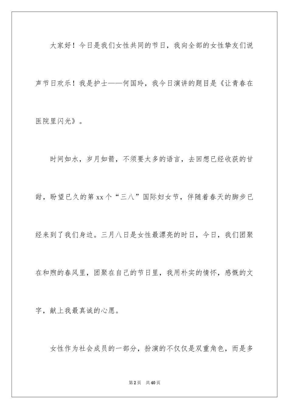 2024三八妇女节演讲稿_703_第2页