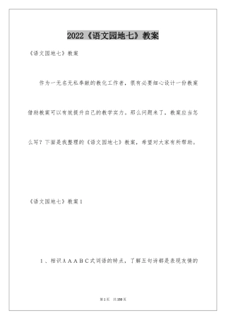 2024《语文园地七》教案