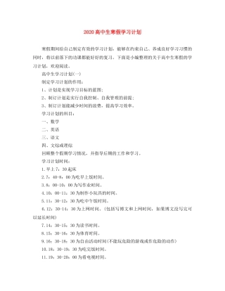 2020高中生寒假学习计划 