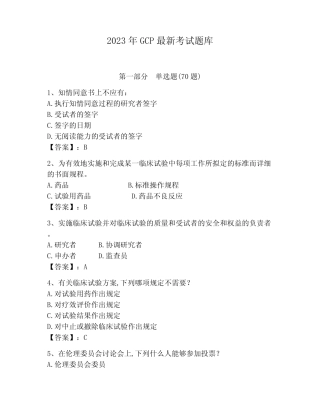 2023年GCP最新考试题库完整 