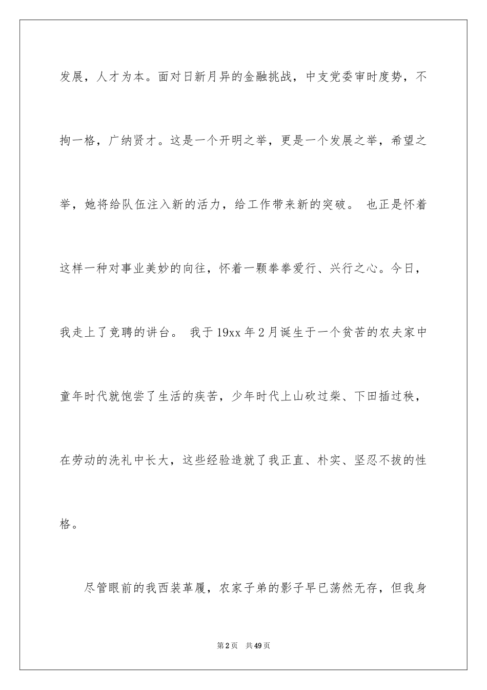 2024优秀银行竞聘演讲稿_22_第2页