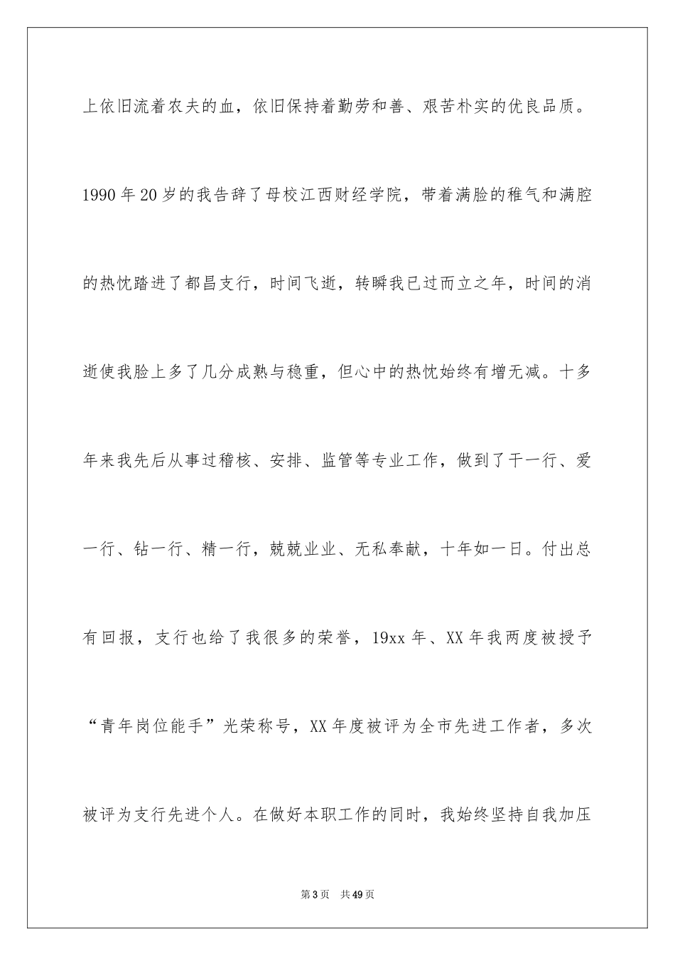 2024优秀银行竞聘演讲稿_22_第3页