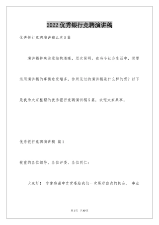2024优秀银行竞聘演讲稿_22