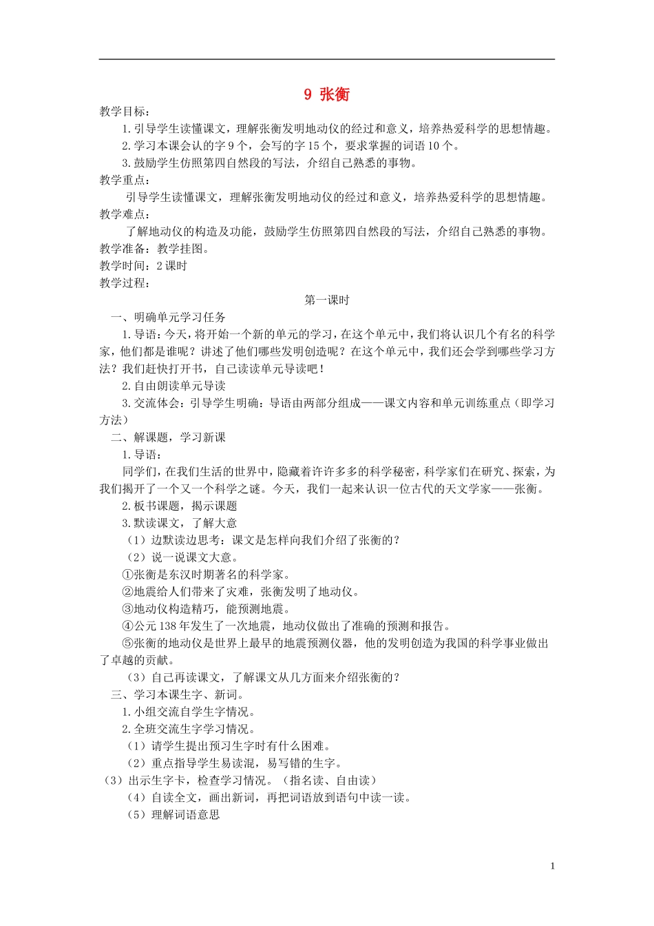 三年级语文下册 张衡 3教案 语文S版_第1页