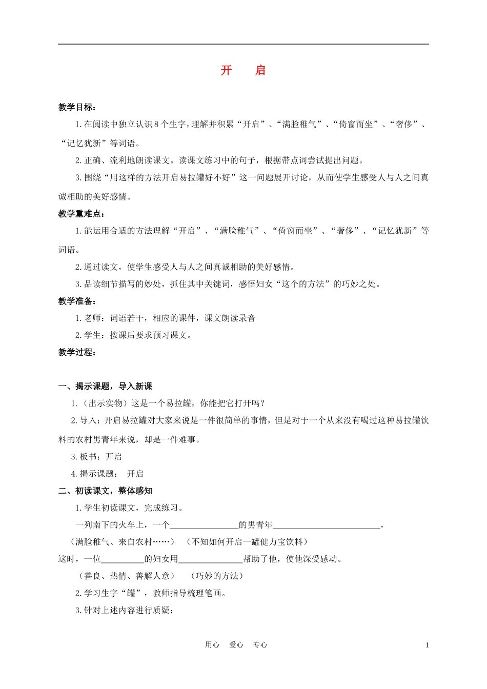 三年级语文下册 开启 1教案 沪教版_第1页