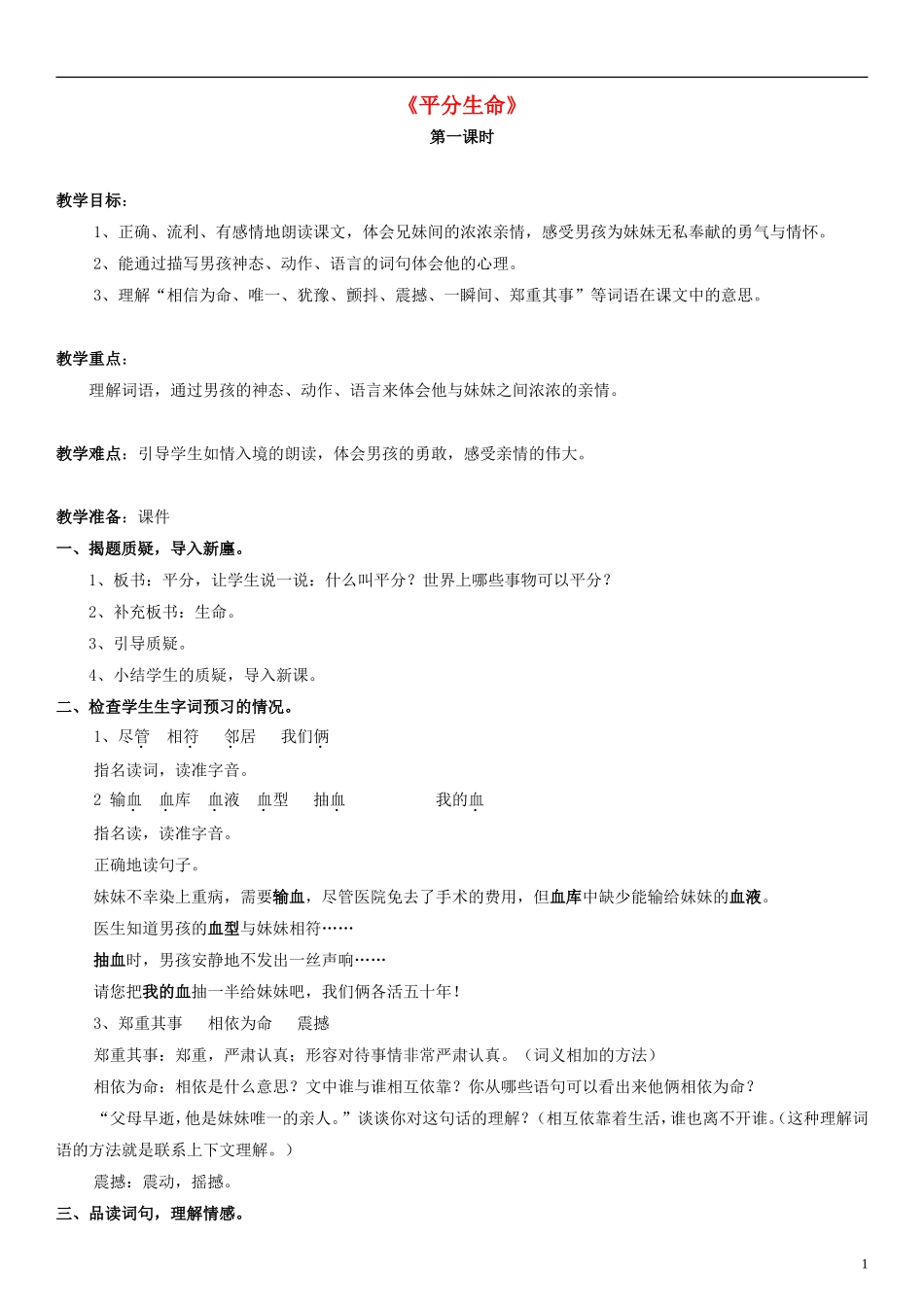 三年级语文下册 平分生命（第一课时）教学设计 北师大版_第1页