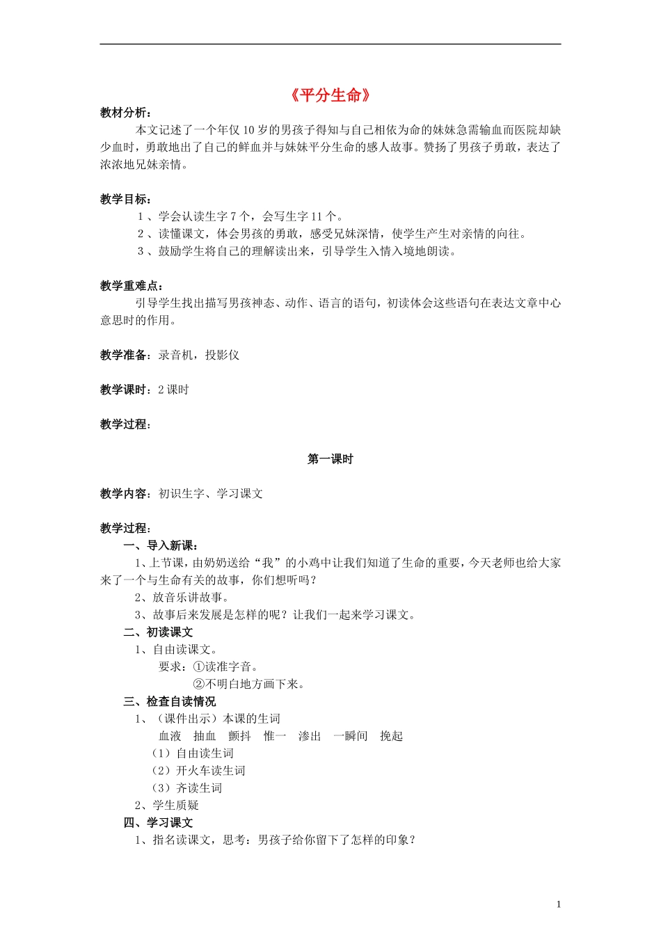 三年级语文下册 平分生命教学设计 北师大版_第1页