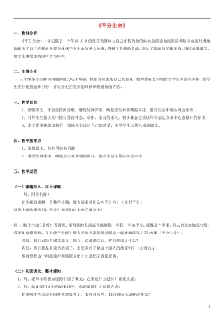 三年级语文下册 平分生命教案 北师大版