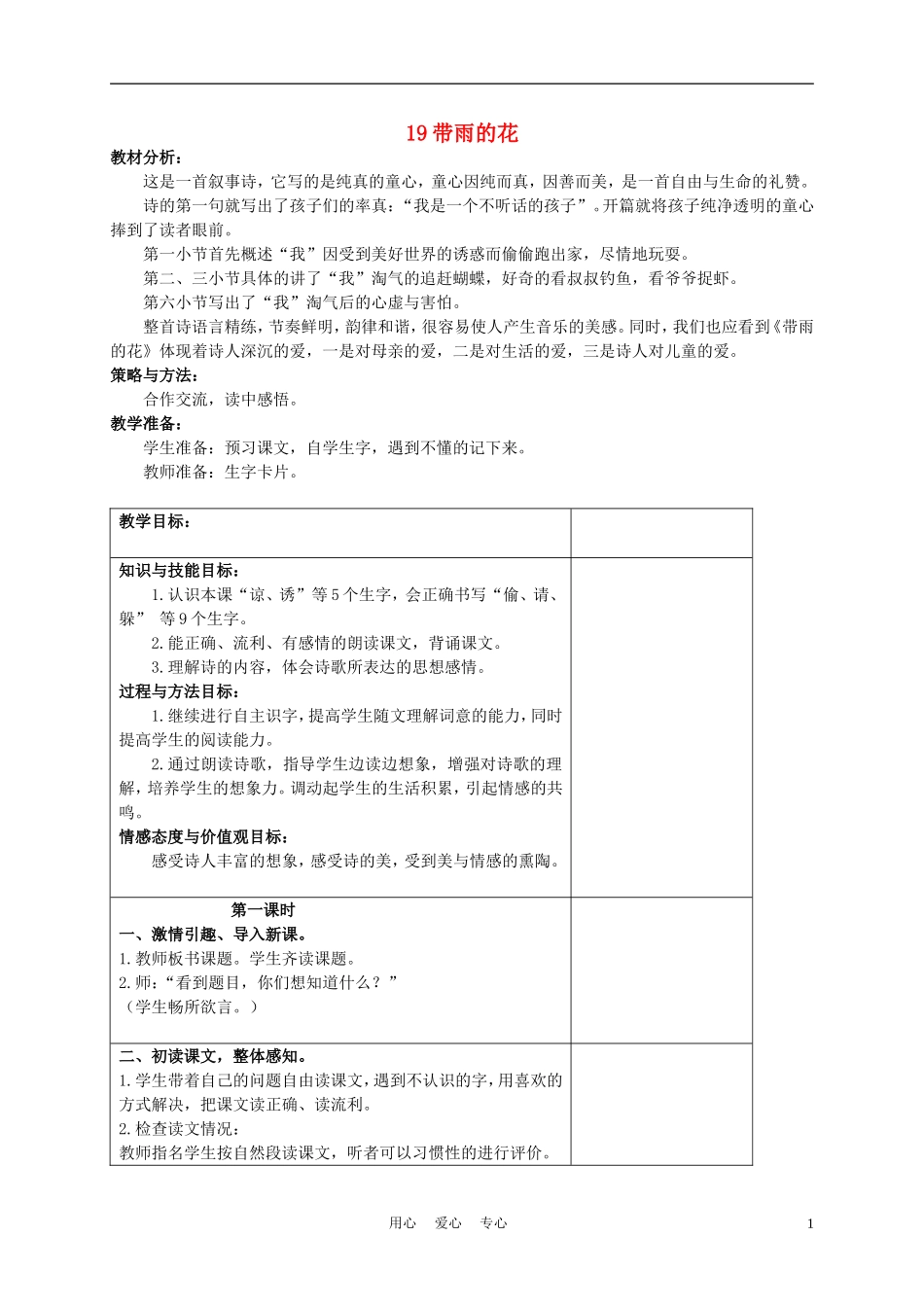 三年级语文下册 带雨的花1教案 冀教版_第1页