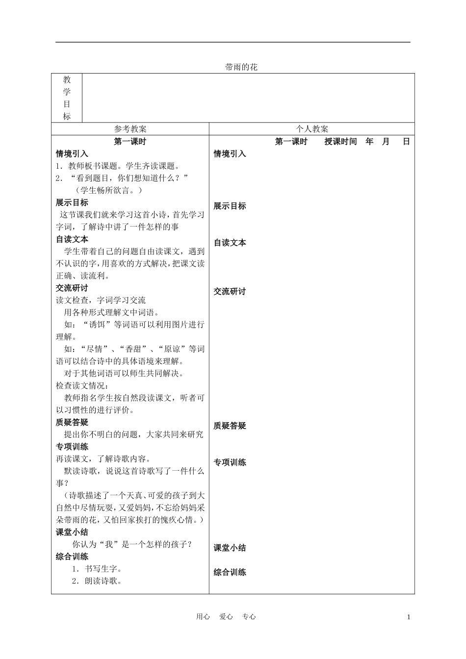 三年级语文下册 带雨的花 3教案 冀教版_第1页