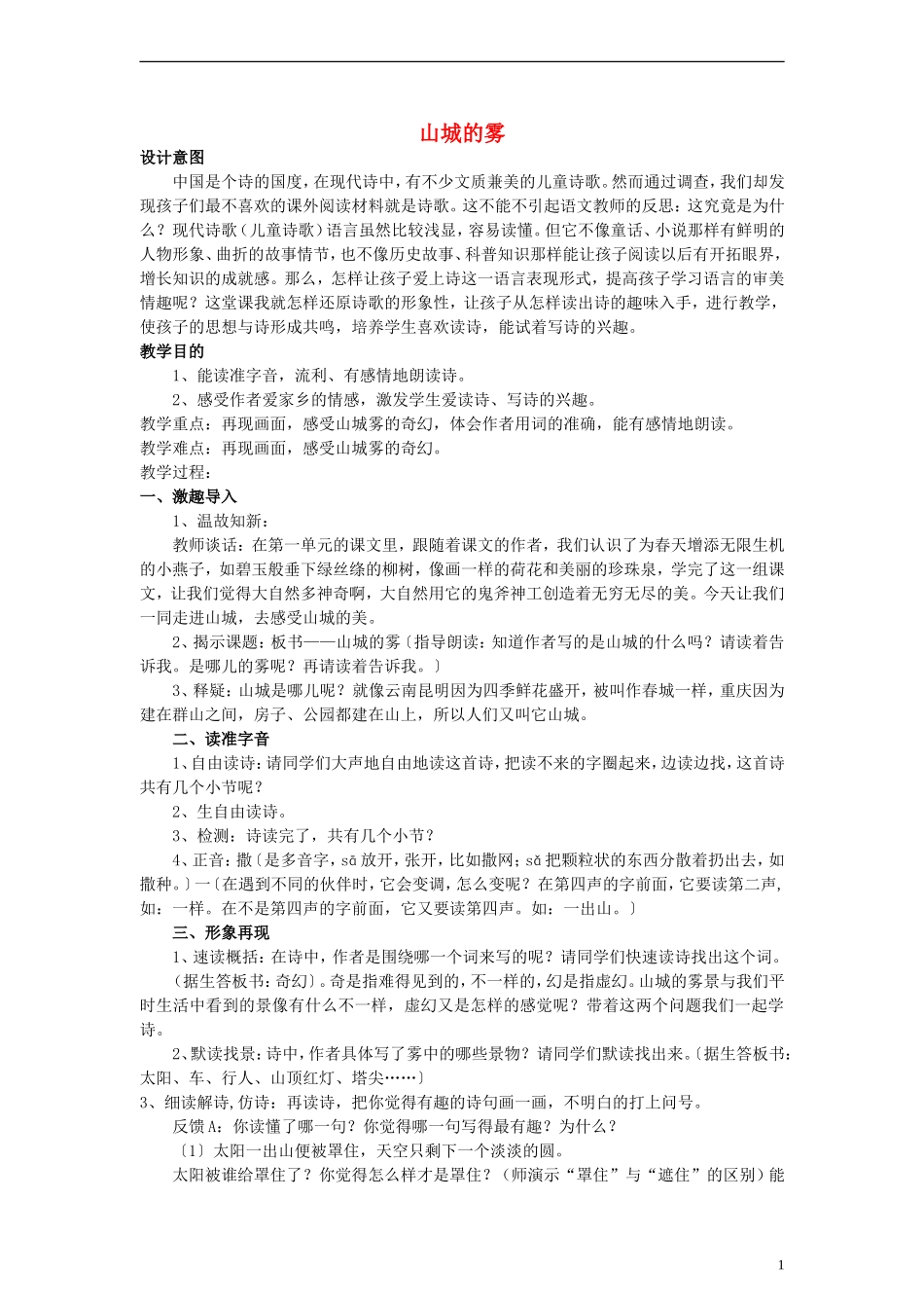 三年级语文下册 山城的雾教案 人教新课标版_第1页