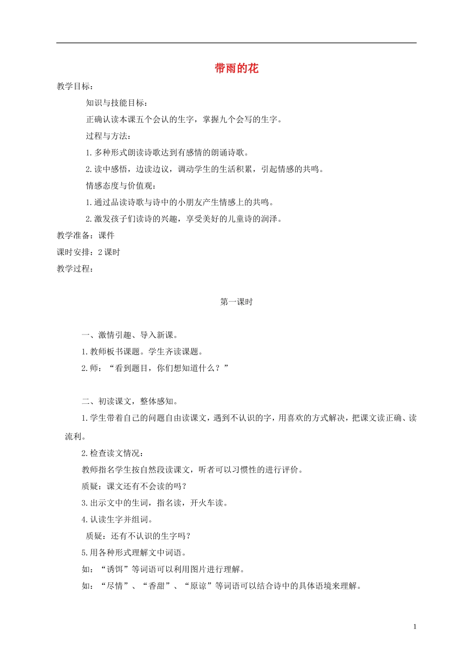 三年级语文下册 带雨的花 2教案 冀教版_第1页