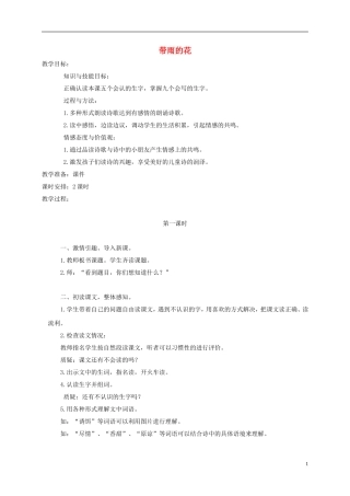 三年级语文下册 带雨的花 2教案 冀教版