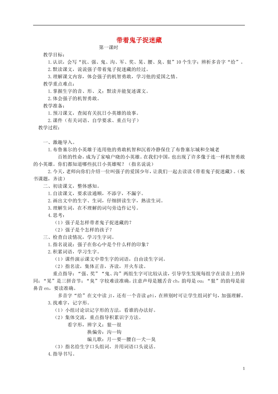 三年级语文下册 带着鬼子捉迷藏教案 湘教版_第1页