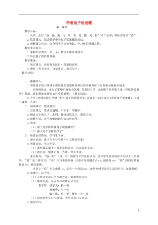 三年级语文下册 带着鬼子捉迷藏教案 湘教版