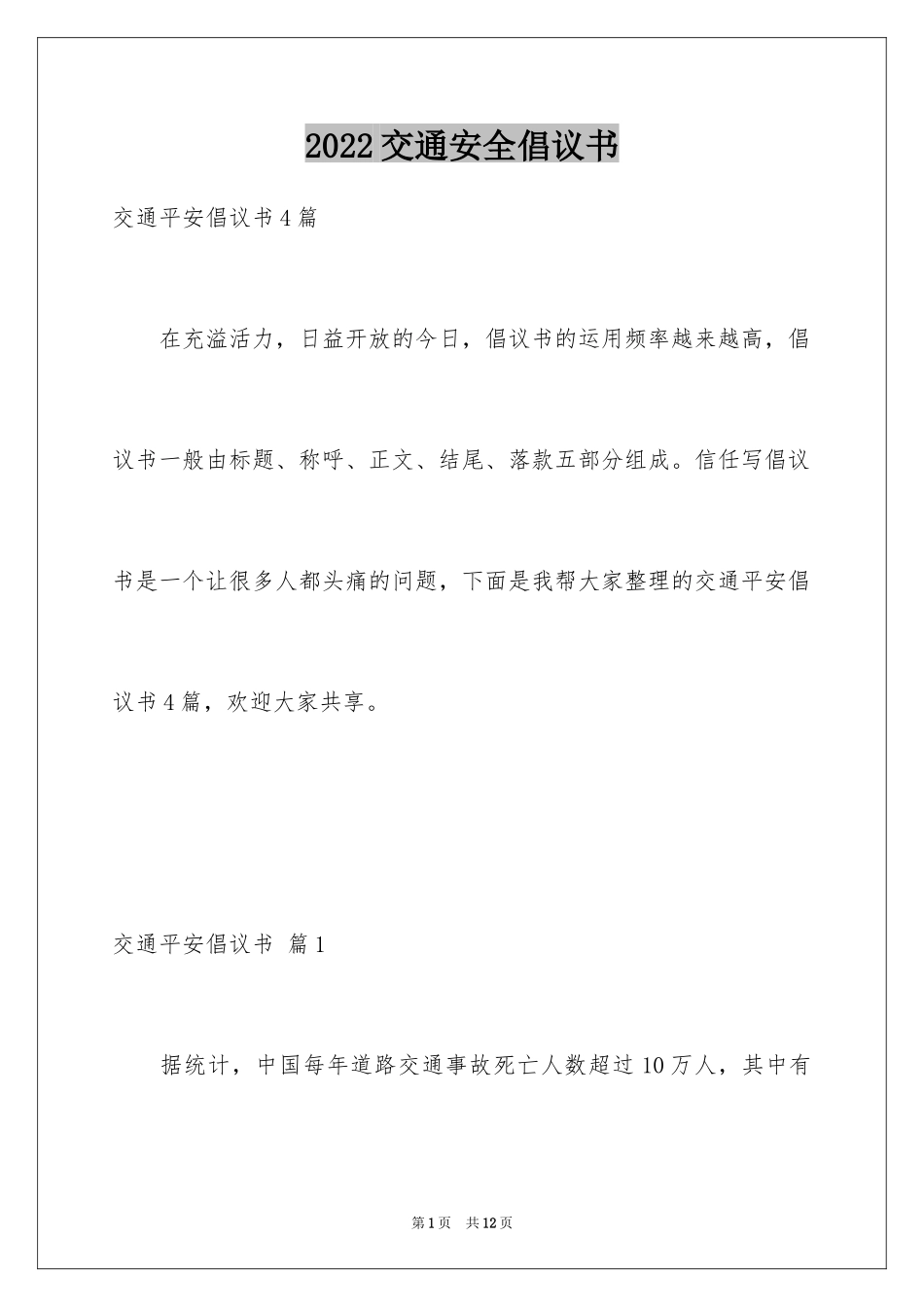 2024交通安全倡议书_111_第1页