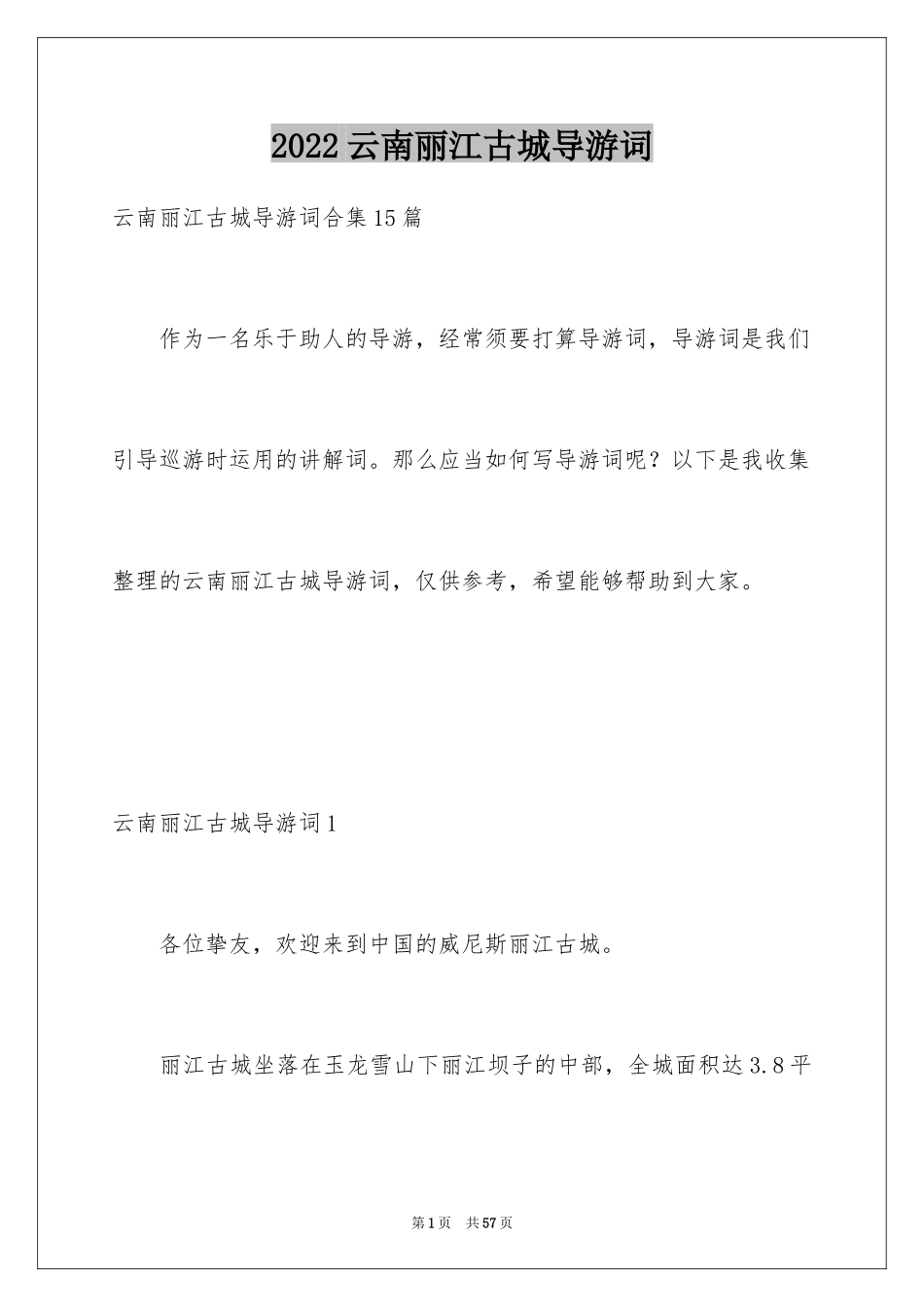 2024云南丽江古城导游词_14_第1页