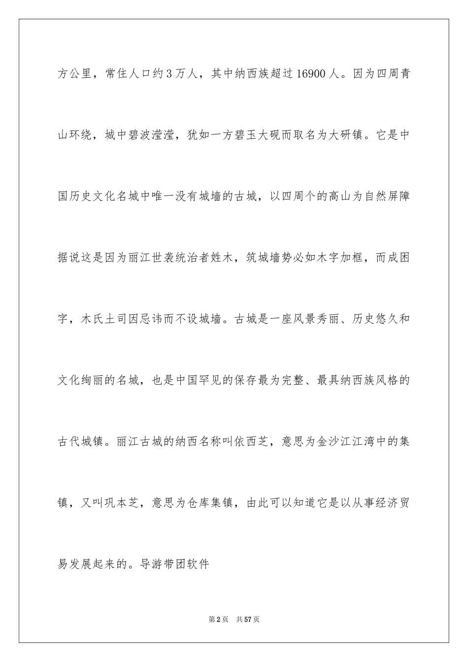 2024云南丽江古城导游词_14_第2页