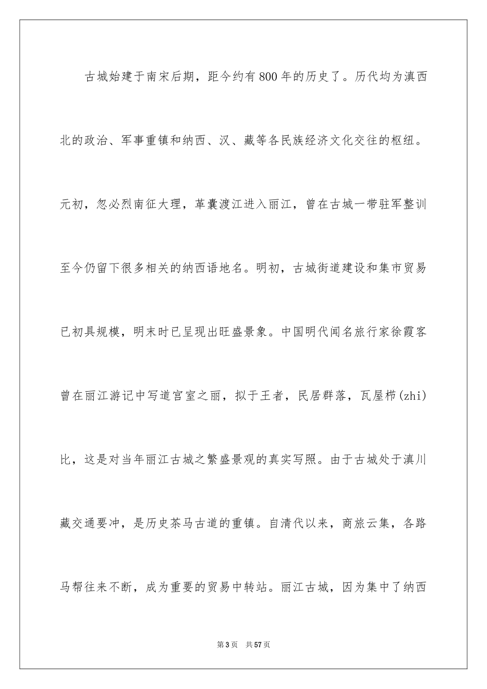 2024云南丽江古城导游词_14_第3页