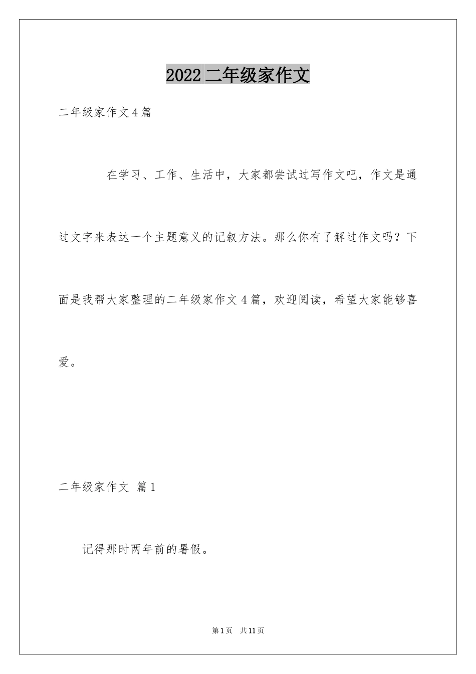 2024二年级家作文_4_第1页