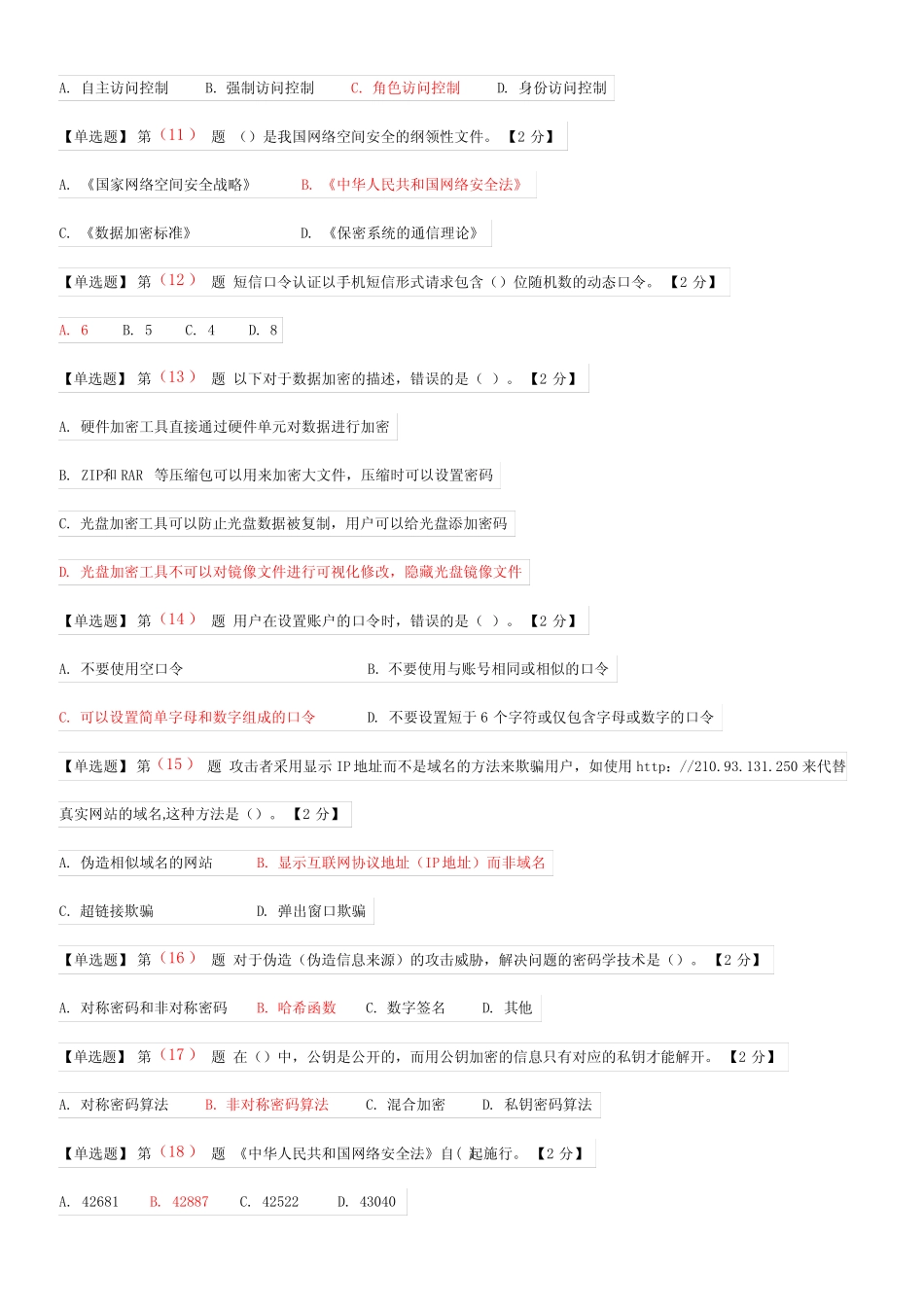 2019辽宁省干部在线学习 网络安全知识读本 考试题及参考答案_第2页