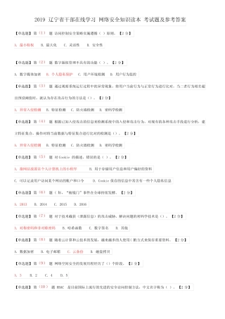 2019辽宁省干部在线学习 网络安全知识读本 考试题及参考答案