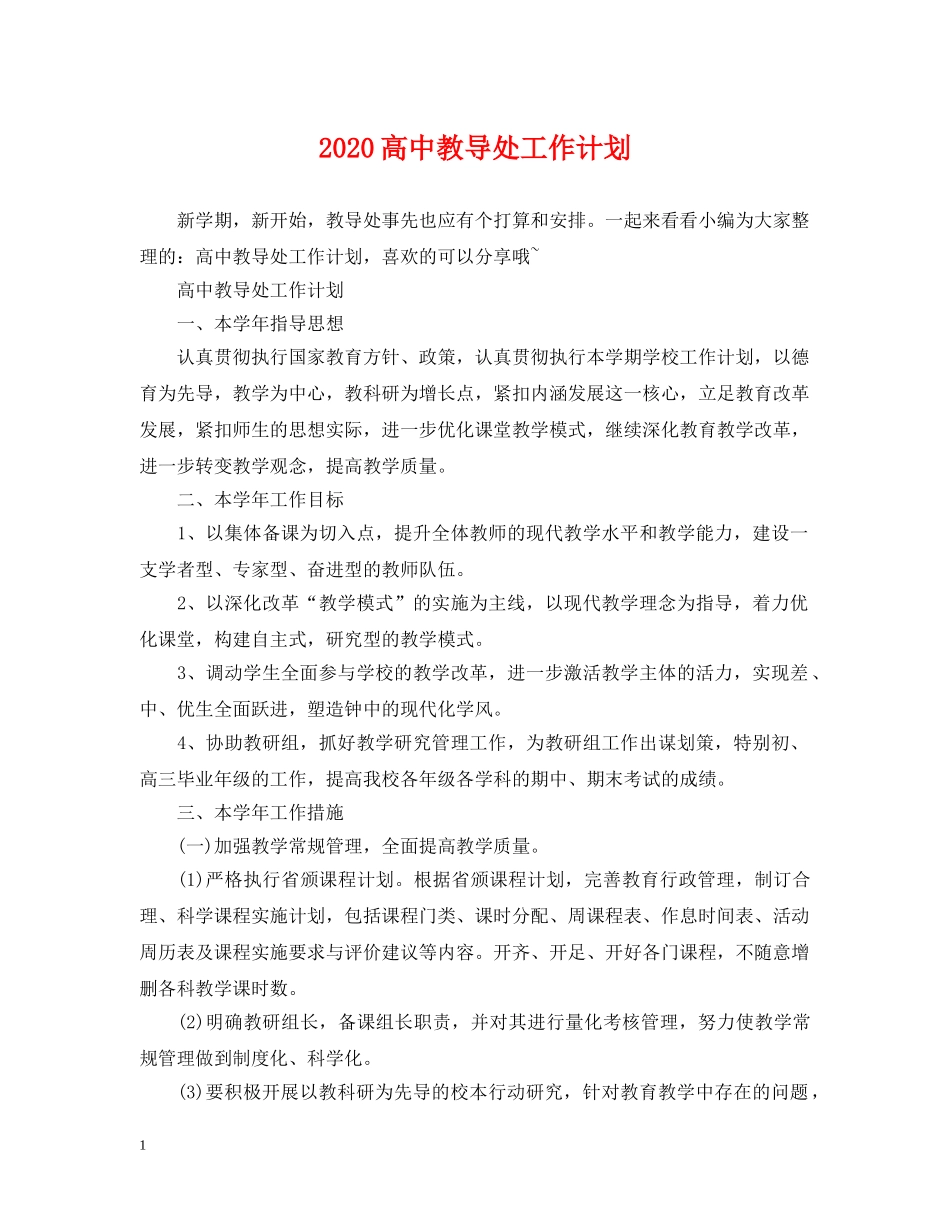 2020高中教导处工作计划 _第1页